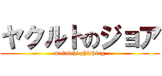 ヤクルトのジョア (mainichi phishing)