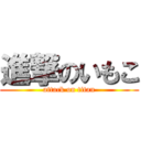 進撃のいもこ (attack on titan)