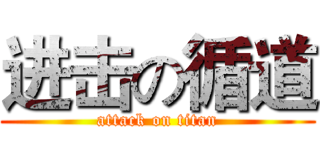 进击の循道 (attack on titan)