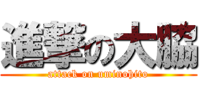 進撃の大脇 (attack on uminohito)