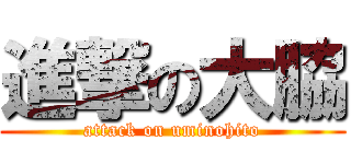 進撃の大脇 (attack on uminohito)