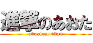 進撃のあおた (attack on titan)