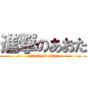 進撃のあおた (attack on titan)