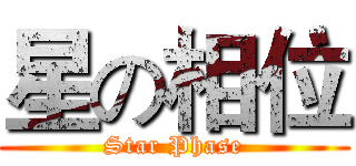 星の相位 (Star Phase)