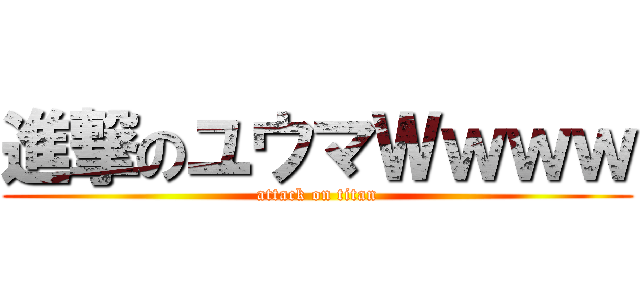 進撃のユウマＷｗｗｗ (attack on titan)