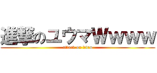進撃のユウマＷｗｗｗ (attack on titan)