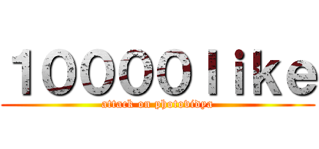 １００００ｌｉｋｅ (attack on photovidya)