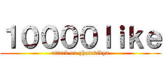 １００００ｌｉｋｅ (attack on photovidya)