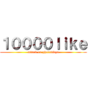１００００ｌｉｋｅ (attack on photovidya)