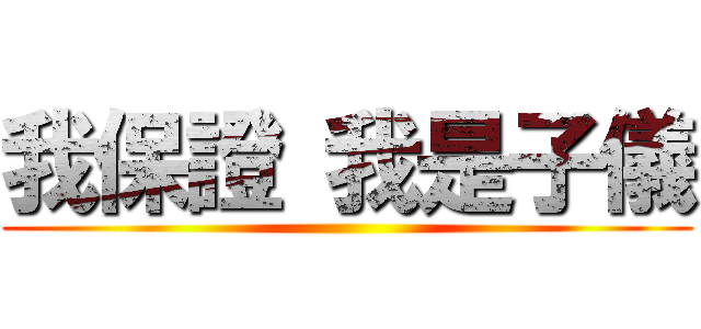 我保證 我是子儀 ()