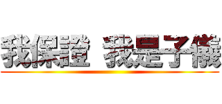 我保證 我是子儀 ()