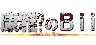 康雅婷のＢｉｉ (I Love Bii)