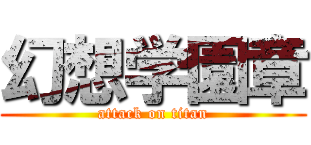 幻想学園章 (attack on titan)