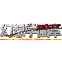 幻想学園章 (attack on titan)