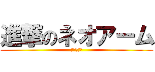 進撃のネオアーム (ネオアーム)