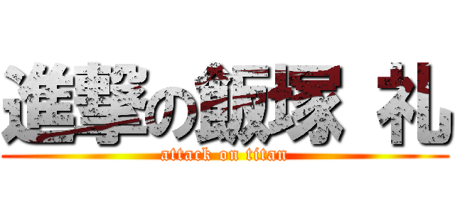 進撃の飯塚 礼 (attack on titan)