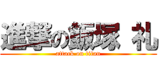 進撃の飯塚 礼 (attack on titan)