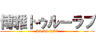 博雅トゥルーラブ (HKMS JMT)