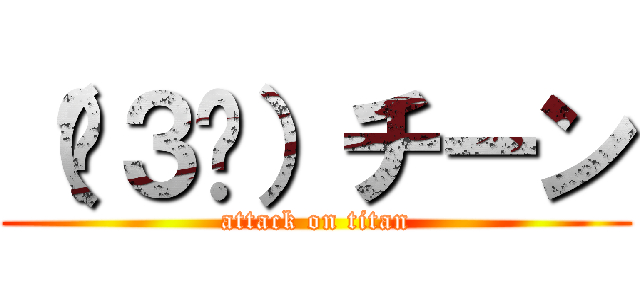 （☓３☓）チーン (attack on titan)