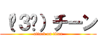 （☓３☓）チーン (attack on titan)