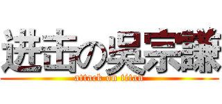 进击の吳宗謙 (attack on titan)