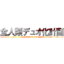 全人類デュオ化計画 (attack on titan)