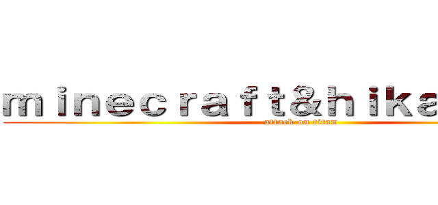 ｍｉｎｅｃｒａｆｔ＆ｈｉｋａｋｉｎ好き (attack on titan)