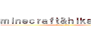ｍｉｎｅｃｒａｆｔ＆ｈｉｋａｋｉｎ好き (attack on titan)