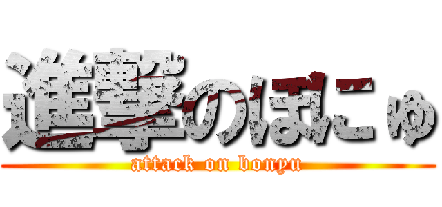 進撃のぼにゅ (attack on bonyu)