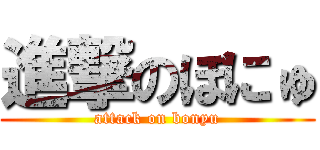 進撃のぼにゅ (attack on bonyu)