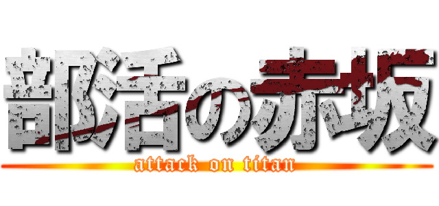 部活の赤坂 (attack on titan)