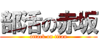 部活の赤坂 (attack on titan)