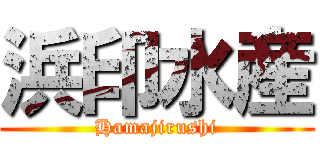 浜印水産 (Hamajirushi)