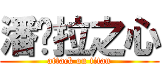 潘朵拉之心 (attack on titan)