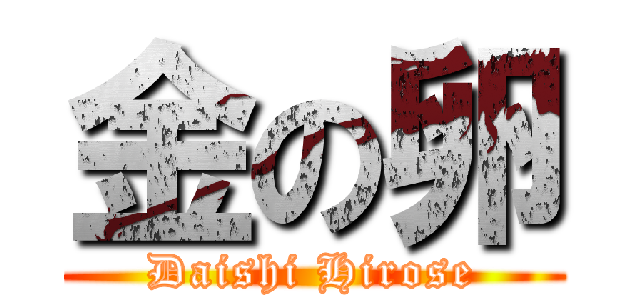 金の卵 (Daishi Hirose)