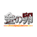 金の卵 (Daishi Hirose)