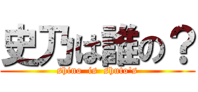 史乃は誰の？ (shino  is  shuto\'s)
