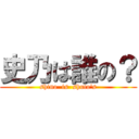 史乃は誰の？ (shino  is  shuto\'s)