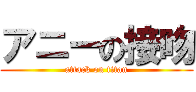 アニーの接吻 (attack on titan)