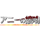 アニーの接吻 (attack on titan)