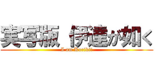 実写版 伊達が如く (I am Koriki!)