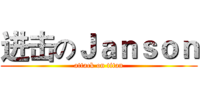 进击のＪａｎｓｏｎ (attack on titan)