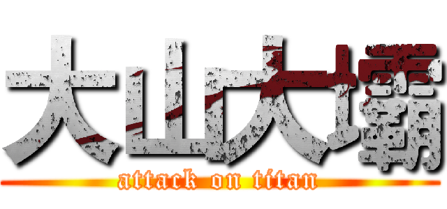 大山大壩 (attack on titan)