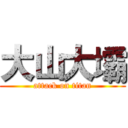 大山大壩 (attack on titan)