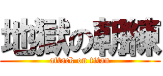地獄の朝練 (attack on titan)