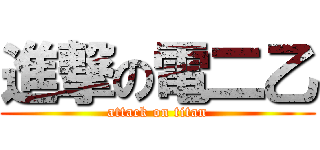 進撃の電二乙 (attack on titan)