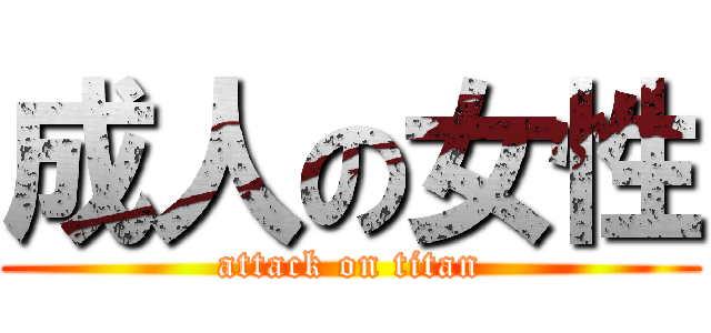 成人の女性 (attack on titan)
