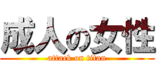 成人の女性 (attack on titan)