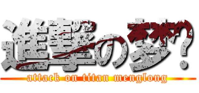 進撃の梦龙 (attack on titan menglong)