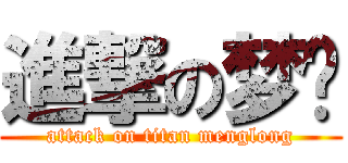 進撃の梦龙 (attack on titan menglong)